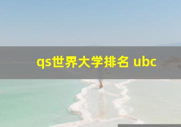 qs世界大学排名 ubc